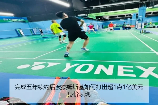 完成五年续约后波杰姆斯基如何打出超1点1亿美元身价表现
